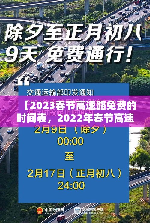 【2023春节高速路免费的时间表，2022年春节高速免费多少天】