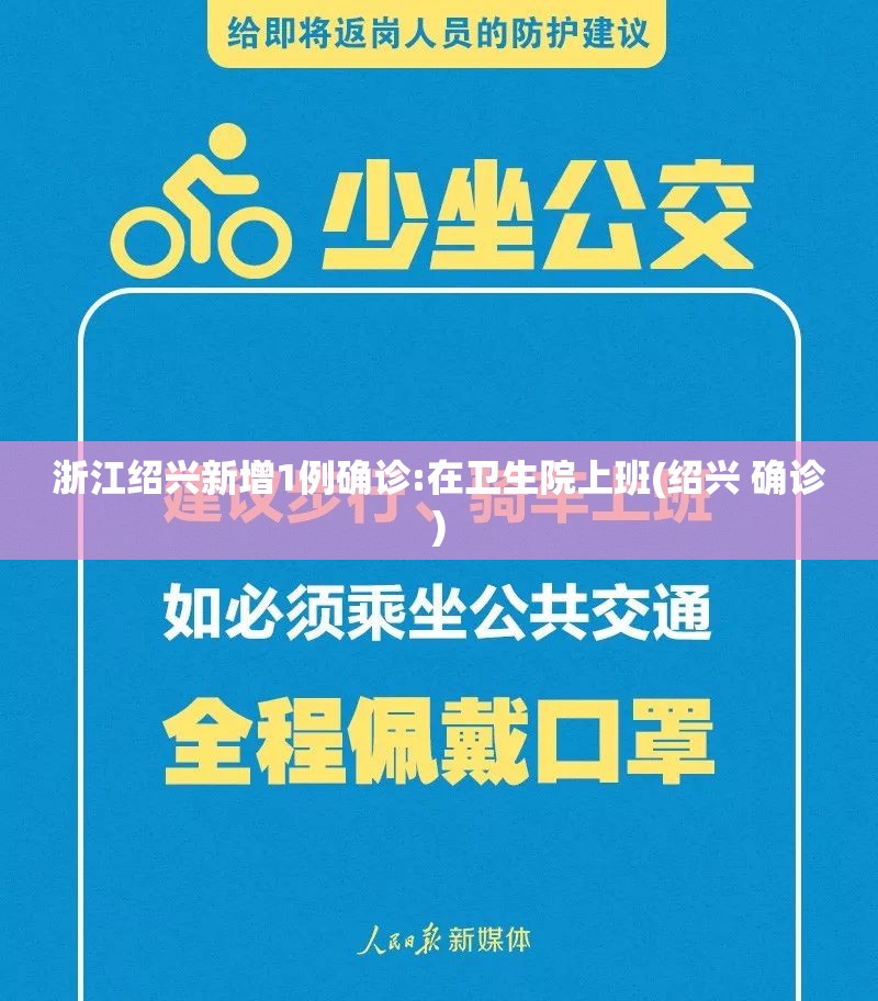 浙江绍兴新增1例确诊:在卫生院上班(绍兴 确诊)