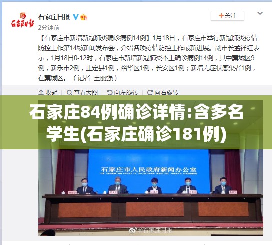 石家庄84例确诊详情:含多名学生(石家庄确诊181例)
