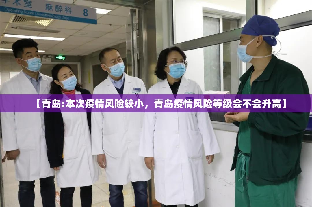 【青岛:本次疫情风险较小，青岛疫情风险等级会不会升高】