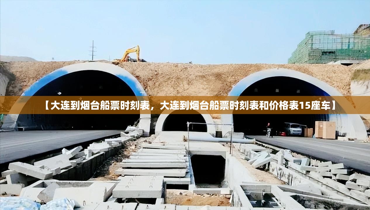 【大连到烟台船票时刻表，大连到烟台船票时刻表和价格表15座车】