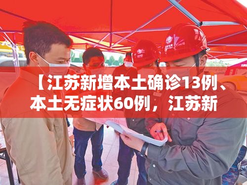 【江苏新增本土确诊13例、本土无症状60例，江苏新增本土确诊病例1例t】