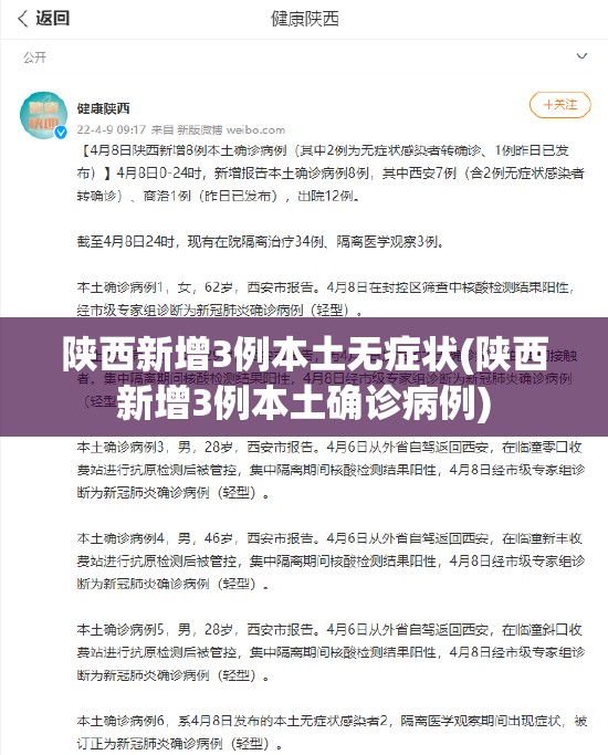 陕西新增3例本土无症状(陕西新增3例本土确诊病例)