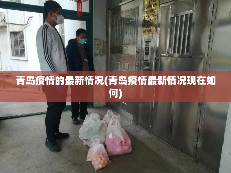 青岛疫情的最新情况(青岛疫情最新情况现在如何)