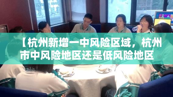 【杭州新增一中风险区域，杭州市中风险地区还是低风险地区】