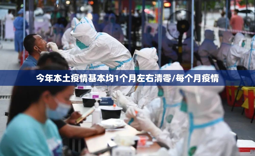 今年本土疫情基本均1个月左右清零/每个月疫情