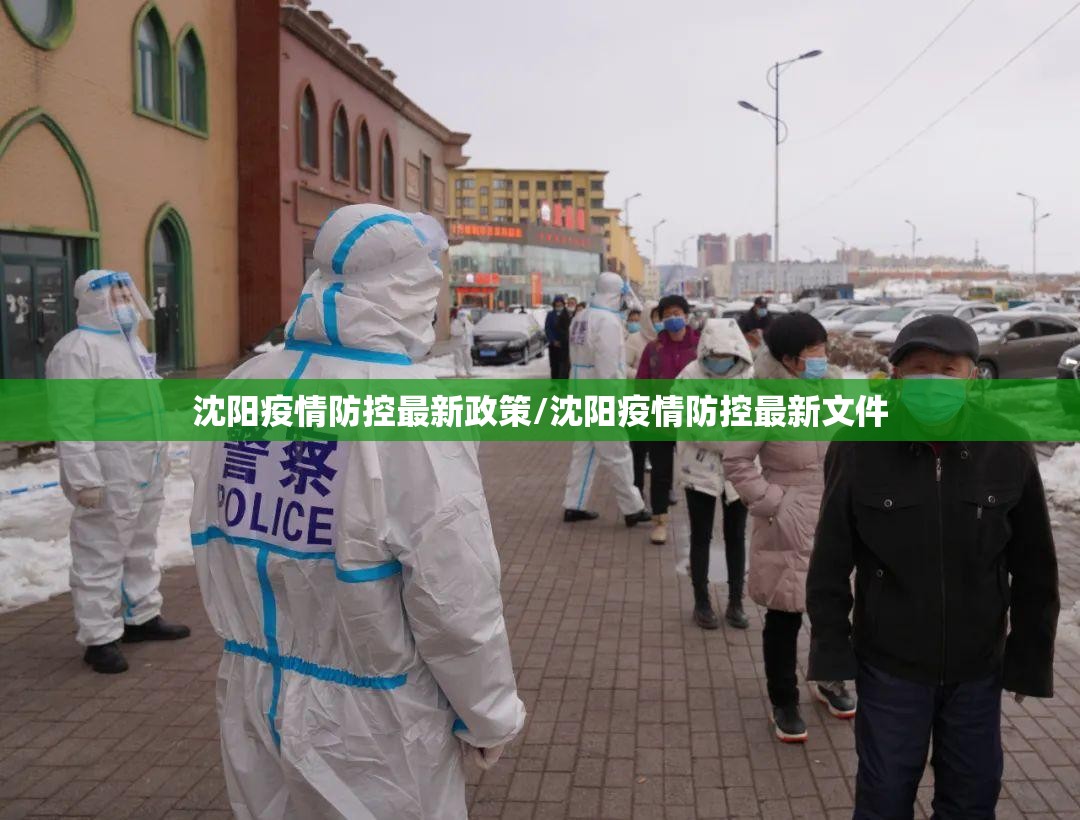 沈阳疫情防控最新政策/沈阳疫情防控最新文件