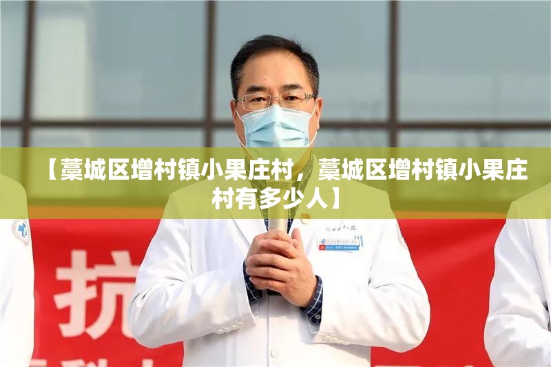 【藁城区增村镇小果庄村，藁城区增村镇小果庄村有多少人】
