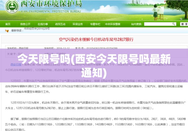 今天限号吗(西安今天限号吗最新通知)