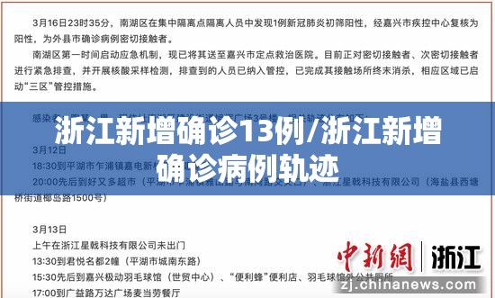 浙江新增确诊13例/浙江新增确诊病例轨迹