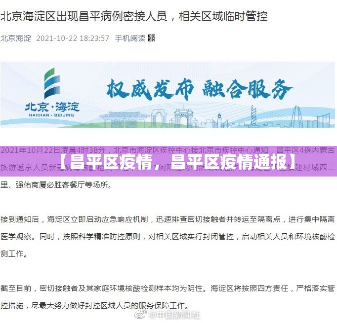 【昌平区疫情，昌平区疫情通报】