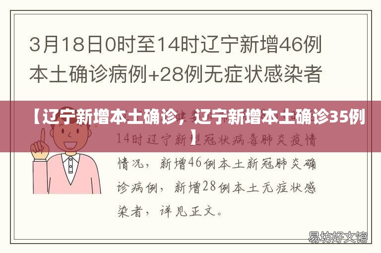 【辽宁新增本土确诊，辽宁新增本土确诊35例】