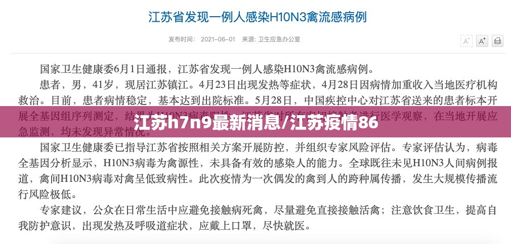 江苏h7n9最新消息/江苏疫情86