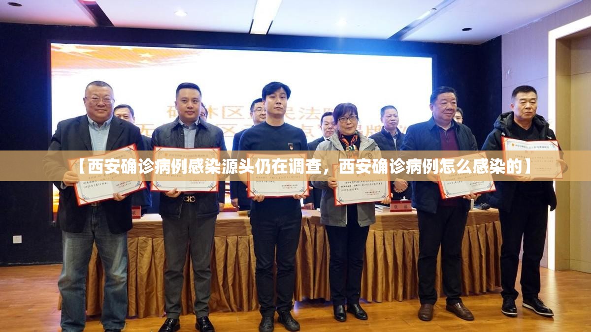 【西安确诊病例感染源头仍在调查，西安确诊病例怎么感染的】