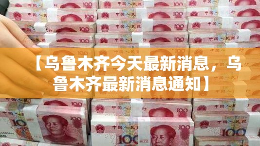 【乌鲁木齐今天最新消息，乌鲁木齐最新消息通知】