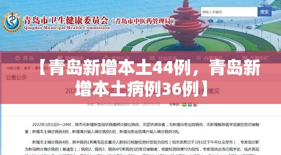 【青岛新增本土44例，青岛新增本土病例36例】