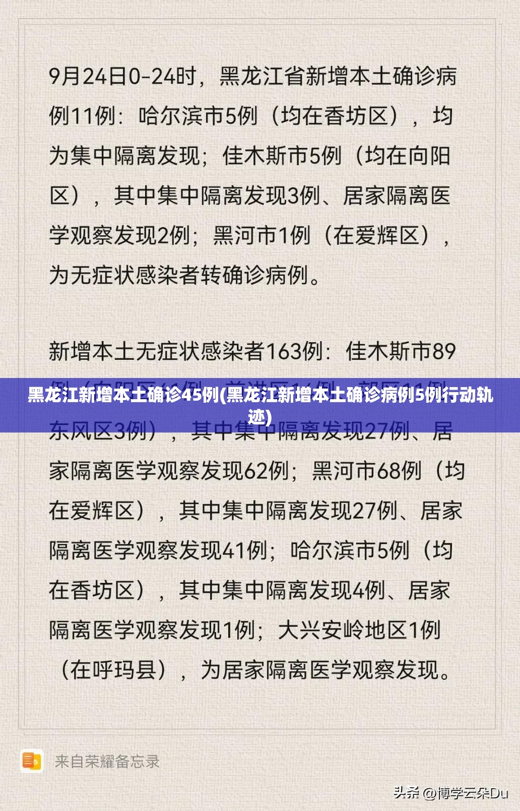 黑龙江新增本土确诊45例(黑龙江新增本土确诊病例5例行动轨迹)