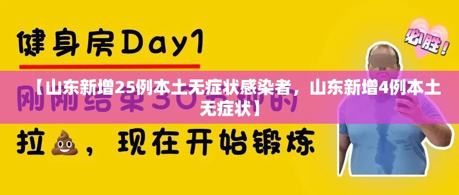 【山东新增25例本土无症状感染者，山东新增4例本土无症状】