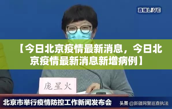 【今日北京疫情最新消息，今日北京疫情最新消息新增病例】