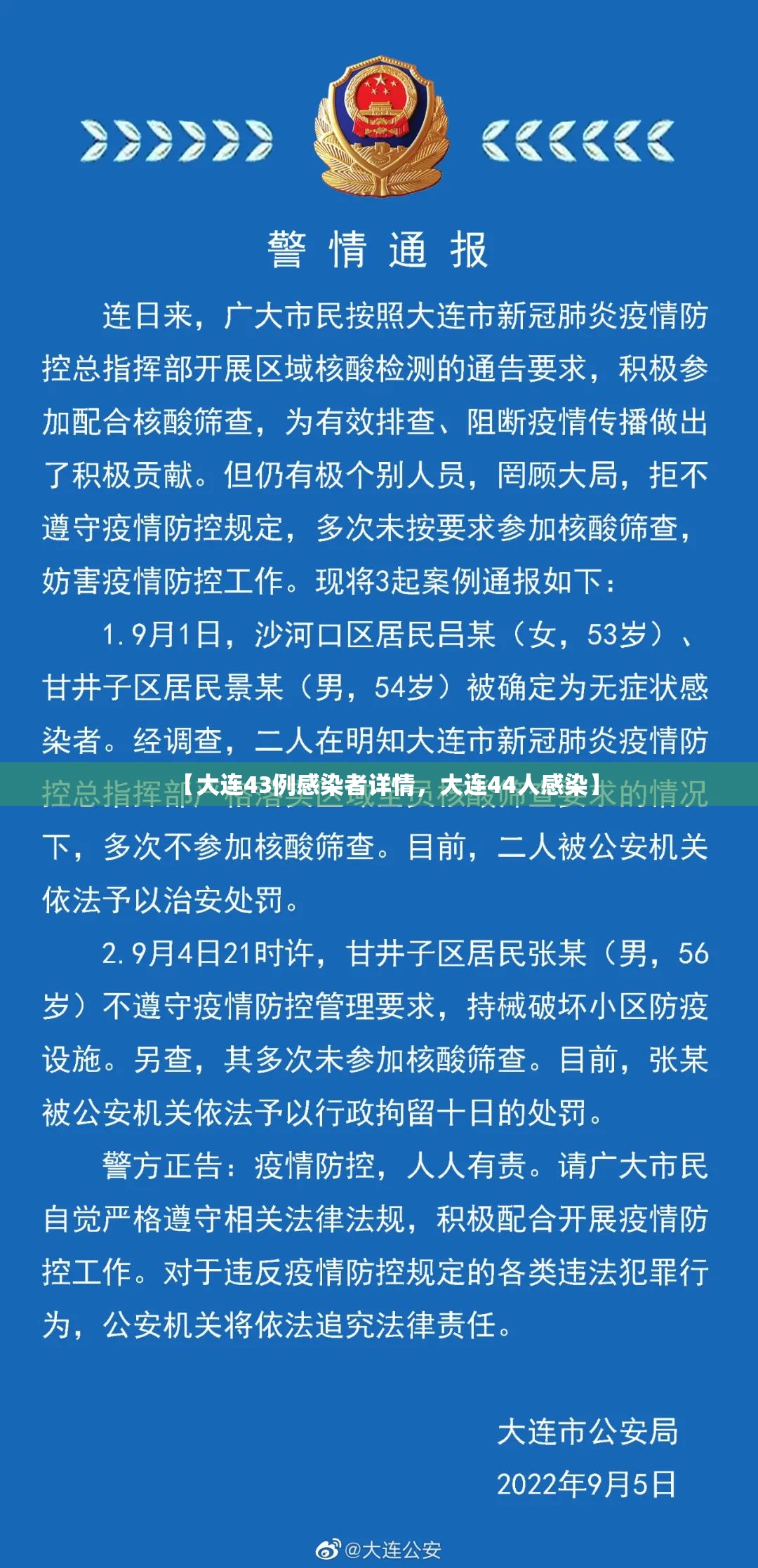 【大连43例感染者详情，大连44人感染】