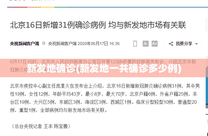 新发地确诊(新发地一共确诊多少例)