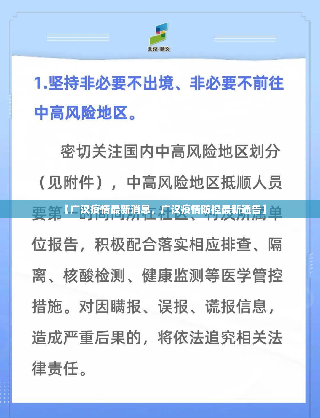【广汉疫情最新消息，广汉疫情防控最新通告】