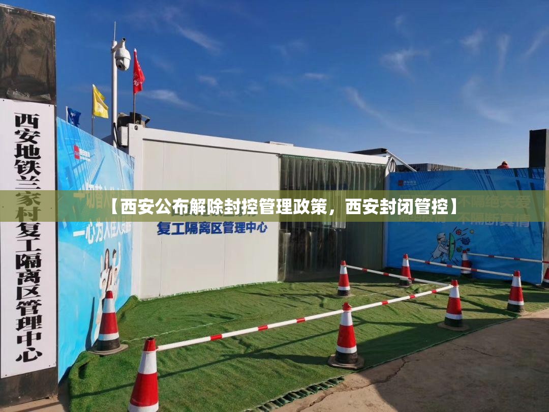 【西安公布解除封控管理政策，西安封闭管控】
