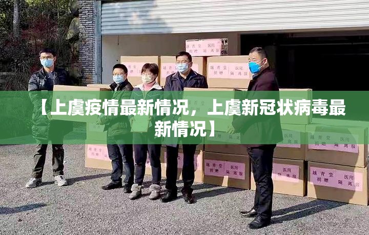 【上虞疫情最新情况，上虞新冠状病毒最新情况】