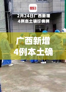 广西新增4例本土确诊病例(广西新增4例本土确诊病例详情) 广西新增4例本土确诊病例(广西新增4例本土确诊病例详情)