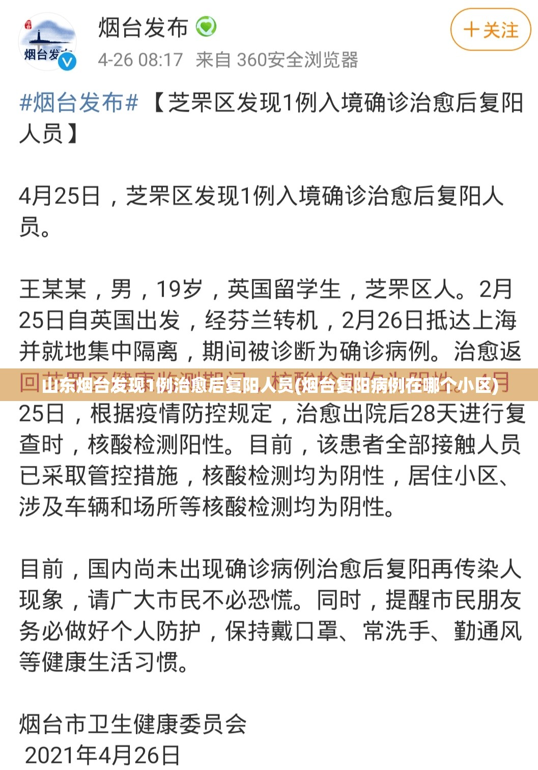 山东烟台发现1例治愈后复阳人员(烟台复阳病例在哪个小区)