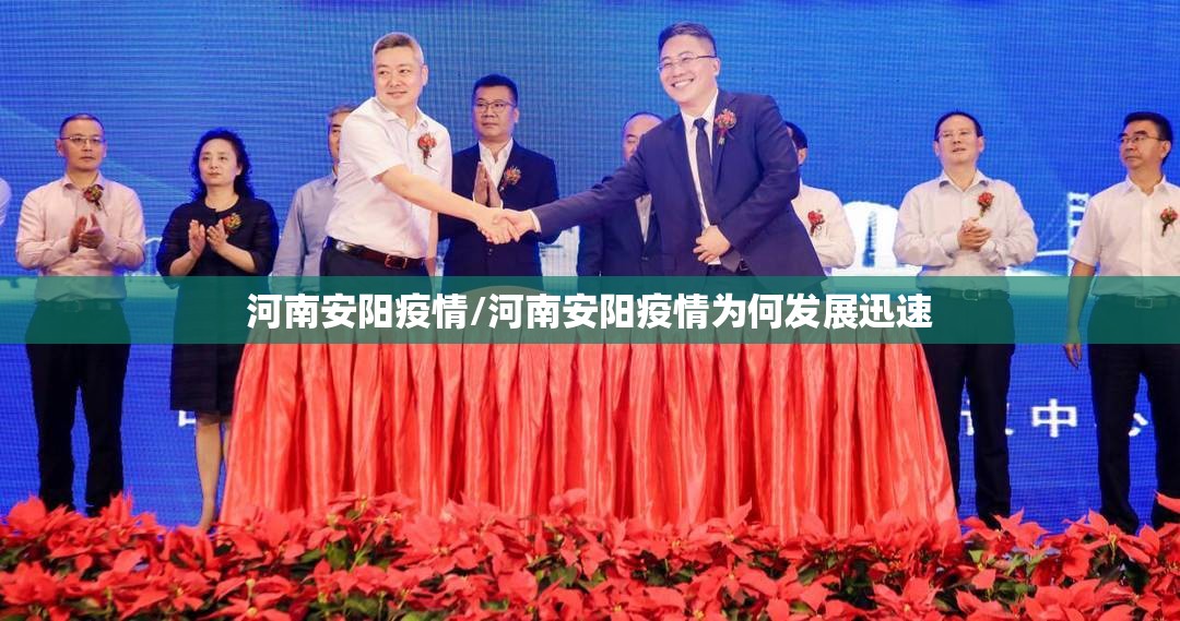 河南安阳疫情/河南安阳疫情为何发展迅速