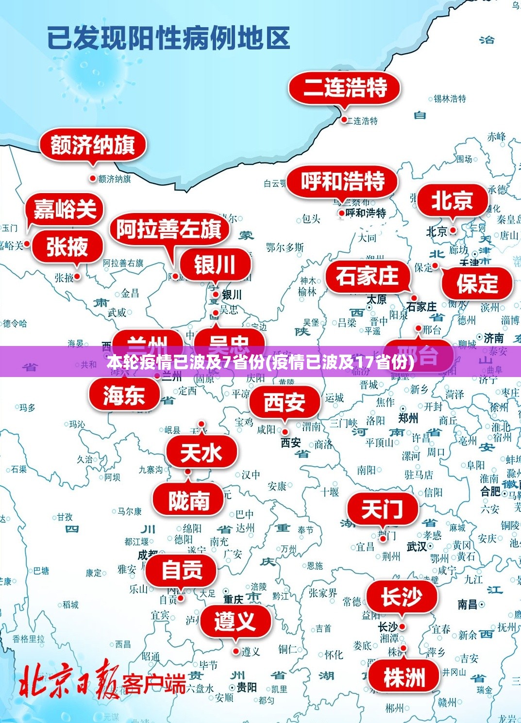 本轮疫情已波及7省份(疫情已波及17省份)
