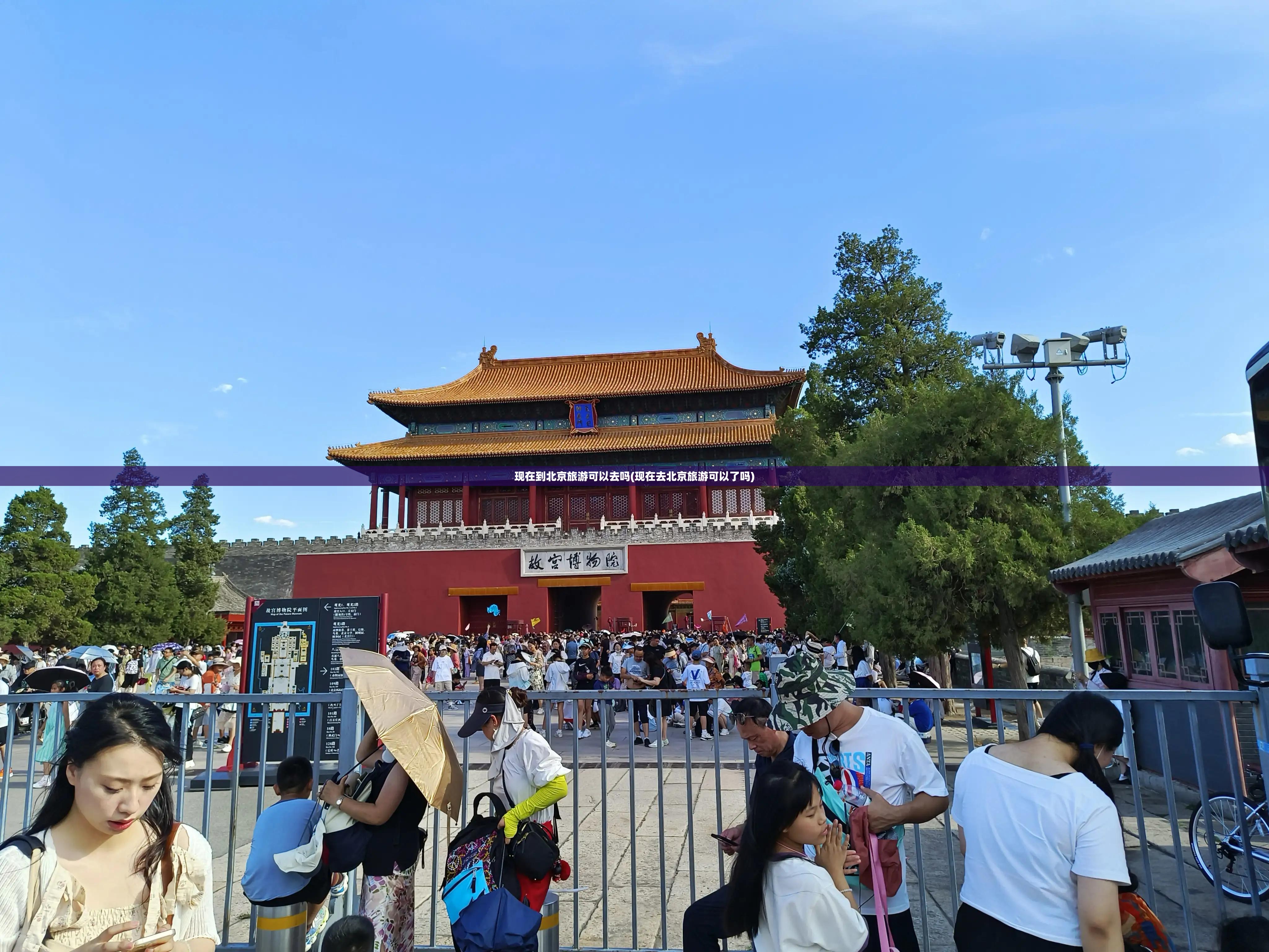 现在到北京旅游可以去吗(现在去北京旅游可以了吗)