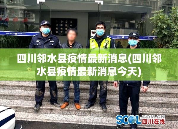 四川邻水县疫情最新消息(四川邻水县疫情最新消息今天)