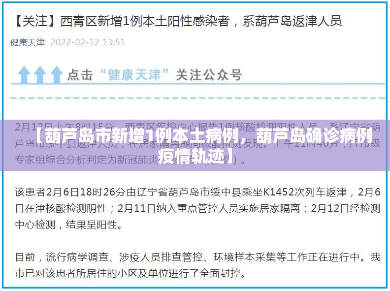 【葫芦岛市新增1例本土病例，葫芦岛确诊病例疫情轨迹】