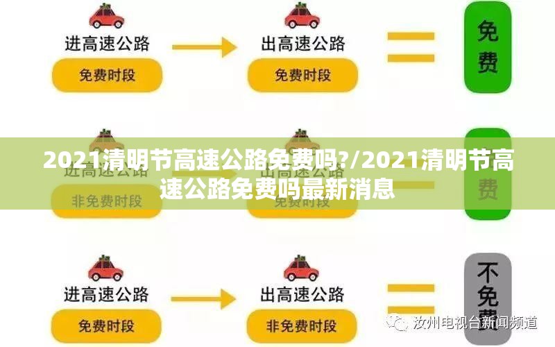 2021清明节高速公路免费吗?/2021清明节高速公路免费吗最新消息