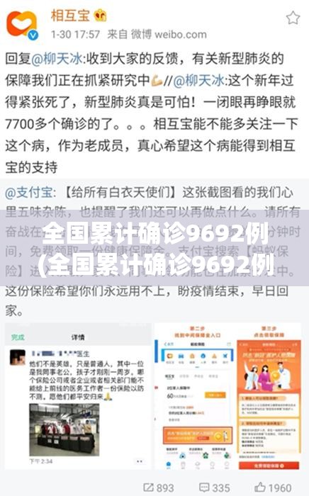 全国累计确诊9692例(全国累计确诊9692例病例)