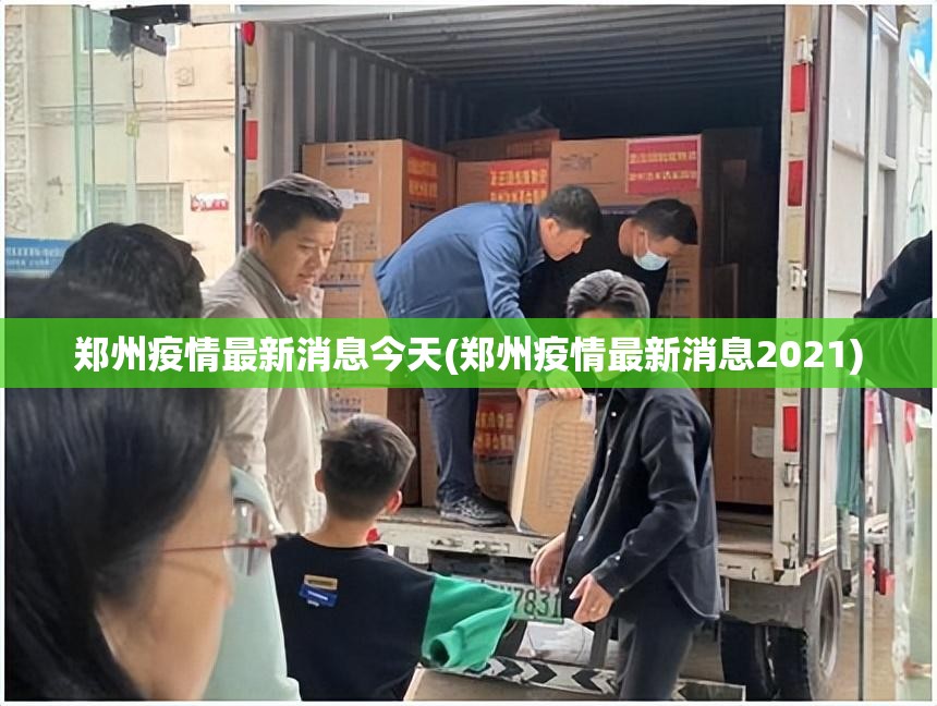 郑州疫情最新消息今天(郑州疫情最新消息2021)