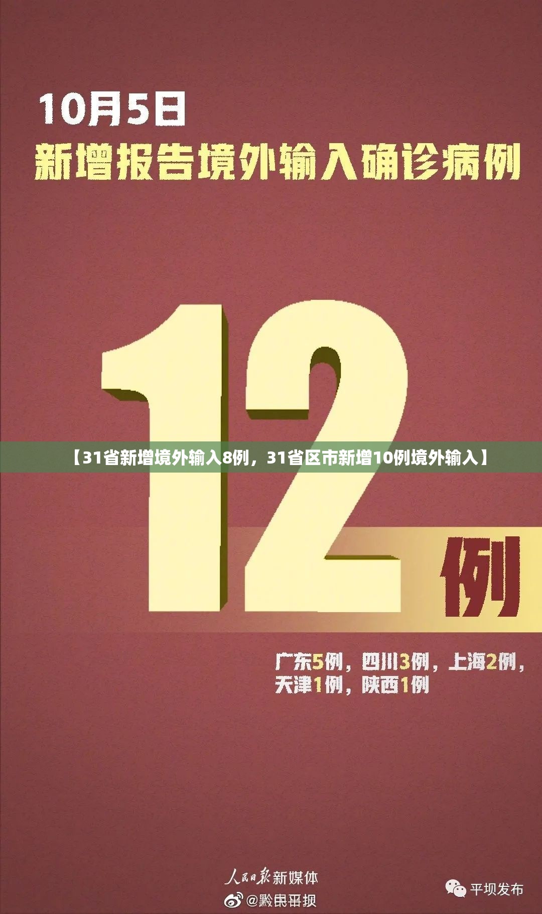 【31省新增境外输入8例，31省区市新增10例境外输入】