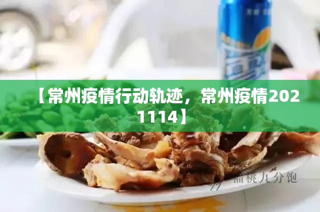 【常州疫情行动轨迹，常州疫情2021114】