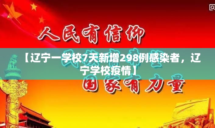 【辽宁一学校7天新增298例感染者，辽宁学校疫情】