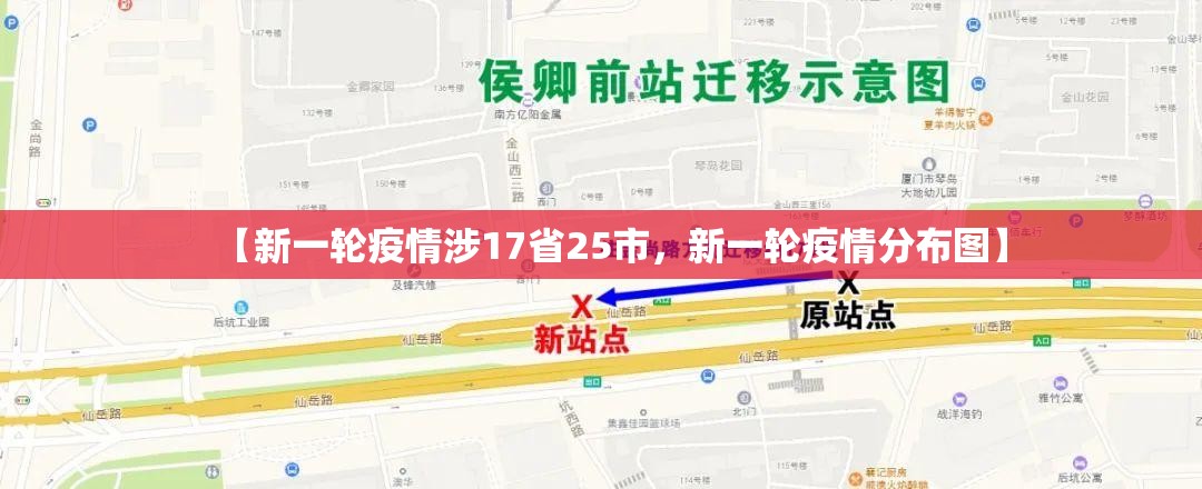 【新一轮疫情涉17省25市，新一轮疫情分布图】