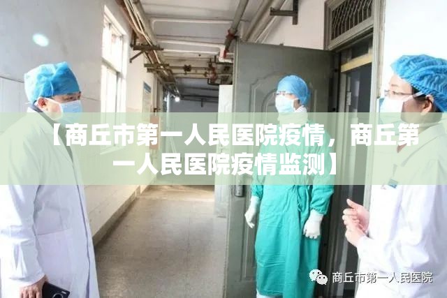 【商丘市第一人民医院疫情，商丘第一人民医院疫情监测】