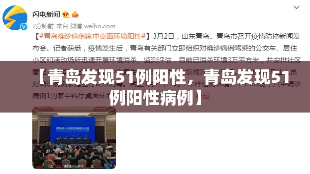 【青岛发现51例阳性,青岛发现51例阳性病例】 【青岛发现51例阳性,青岛发现51例阳性病例】