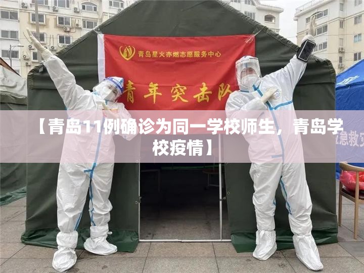 【青岛11例确诊为同一学校师生，青岛学校疫情】