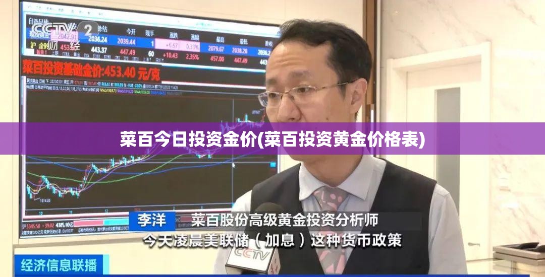 菜百今日投资金价(菜百投资黄金价格表)