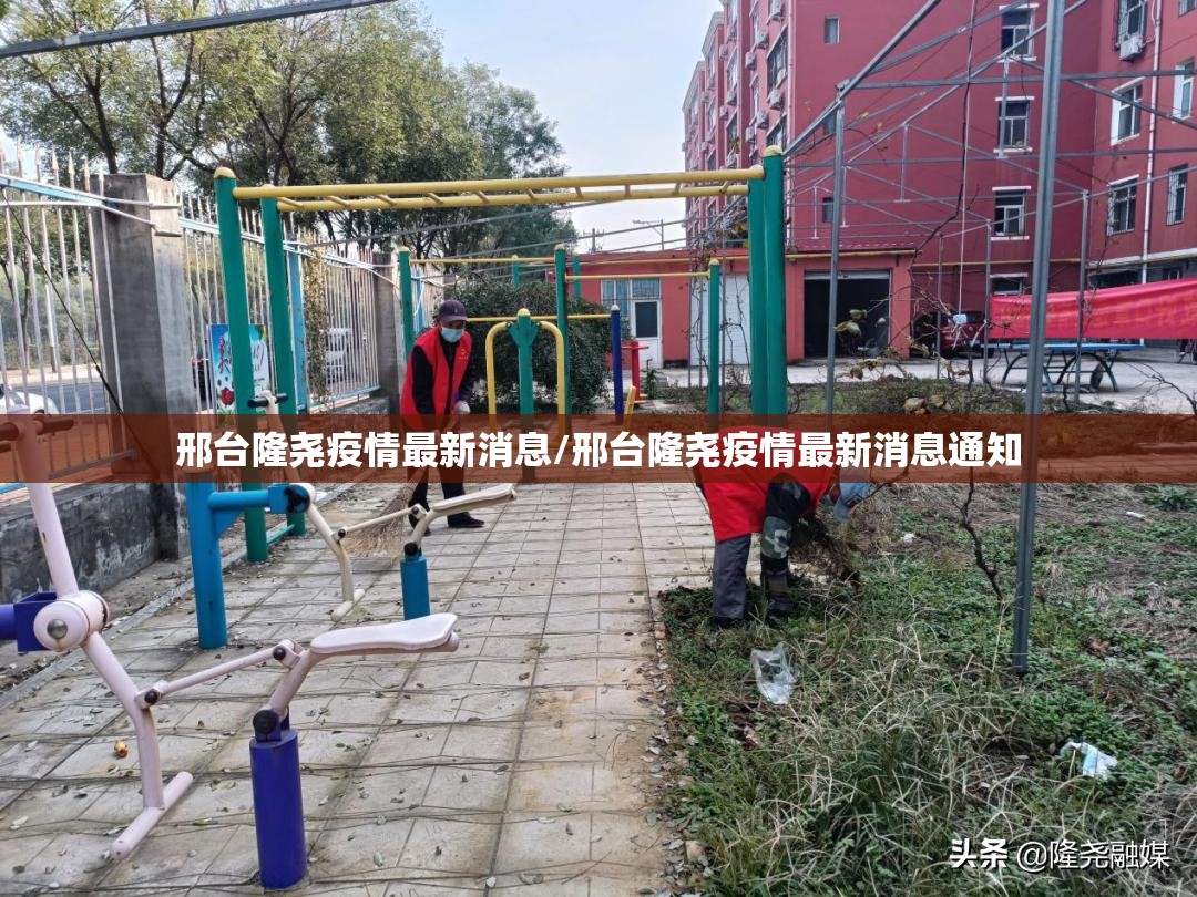邢台隆尧疫情最新消息/邢台隆尧疫情最新消息通知