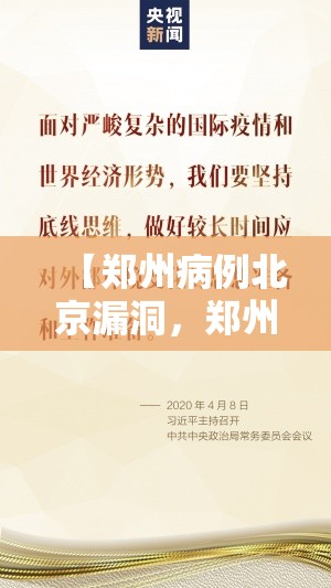 【郑州病例北京漏洞，郑州疫情漏洞】