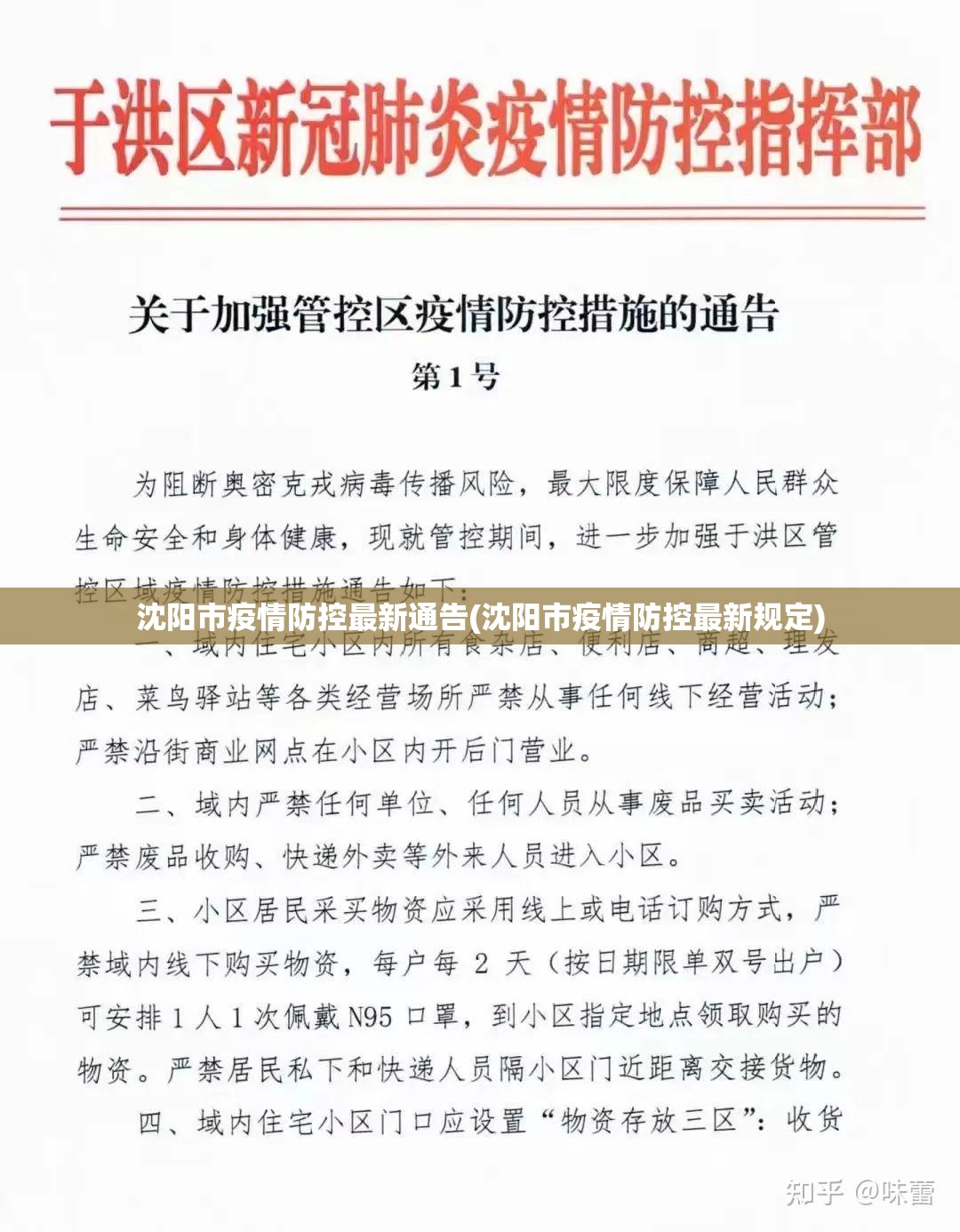 沈阳市疫情防控最新通告(沈阳市疫情防控最新规定)