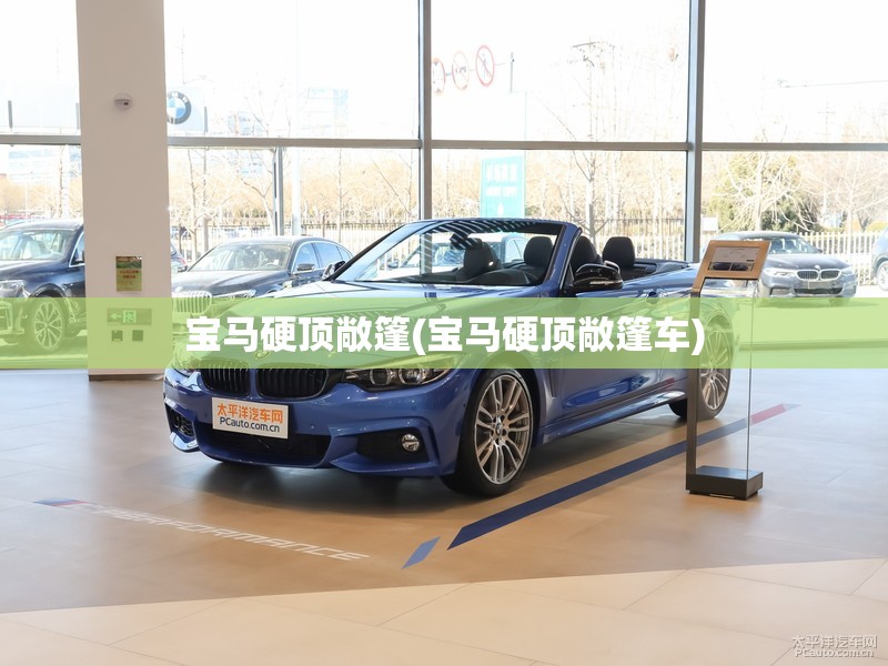 宝马硬顶敞篷(宝马硬顶敞篷车)